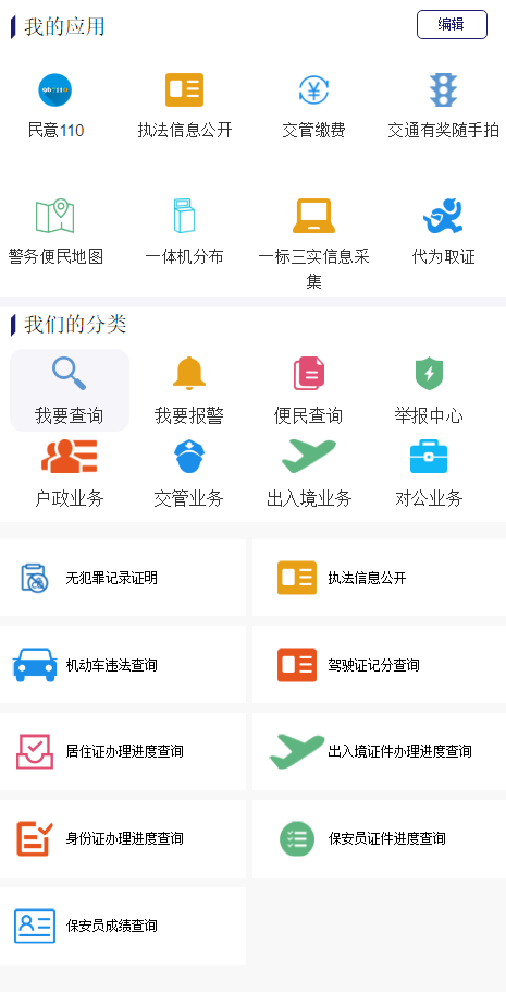 “河南警民通”APP