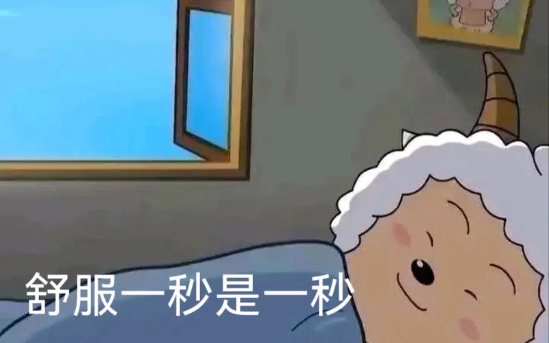 舒服一秒是一秒的上句