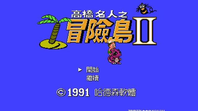 高桥名人之冒险岛2图标