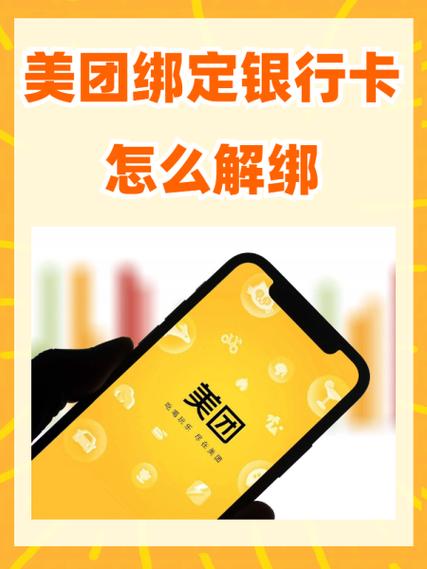 美团怎么解除手机绑定图标