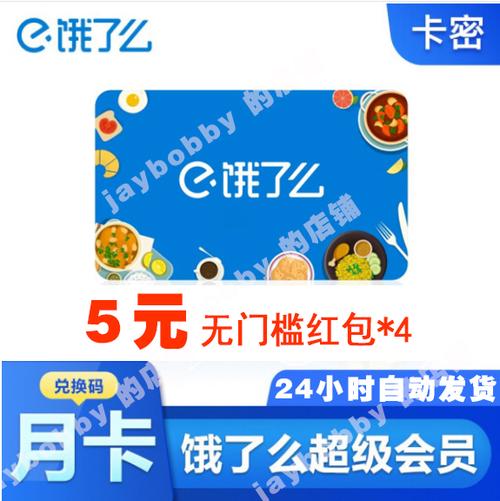 1元饿了么会员兑换码