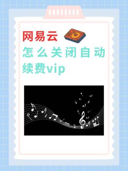 网易云自动续费被隐藏图标