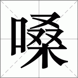 烟嗓是怎么回事图标