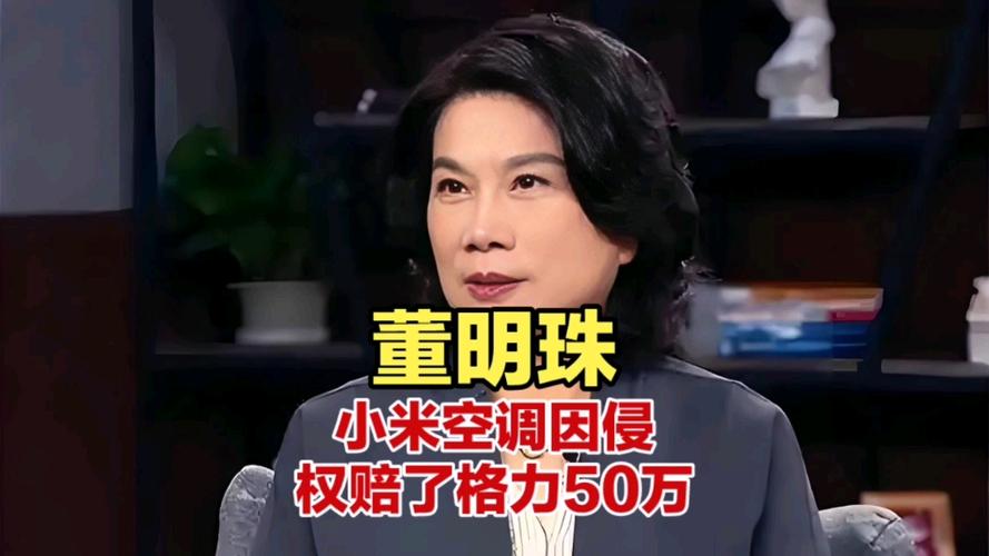 董明珠谈小米空调