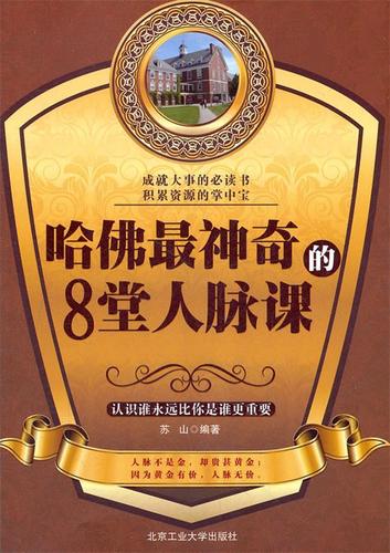 哈佛大学人脉课pdf