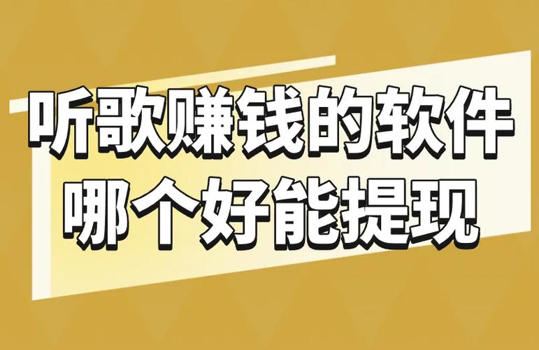 赚钱听歌