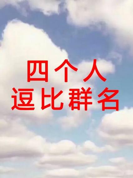 适合4个人的群名