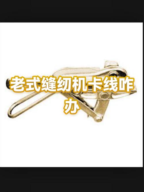 老式缝纫机老是卡线怎么办
