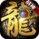 魔龙传奇新开下载安装手机版V1.2(暂未上线)