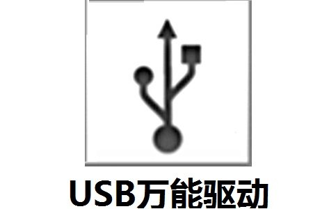 万能USB驱动离线版下载