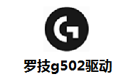 罗技g502驱动最新版下载