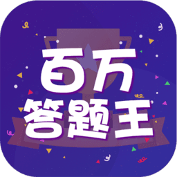 百万答题赚钱版v1.1.0