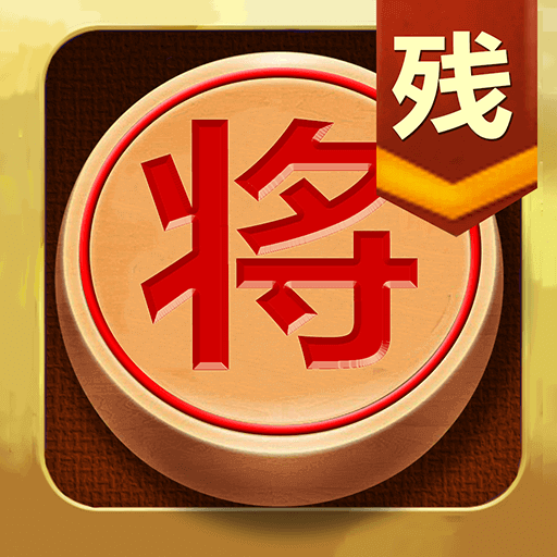 中国象棋残局大师新版官方下载