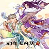 幻想三国志4免cd补丁简体中文版下载