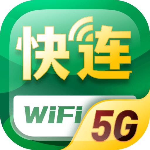 5G快连WiFi软件下载