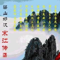 梁山好汉宋江传修改器下载免费最新版