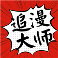 追漫大师app下载免费漫画