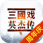 三国志英杰传修改器免费版下载v1.0.6.0