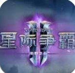 星际争霸2破解补丁中文版下载