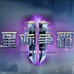 星际争霸2补丁免费下载v1.0.1