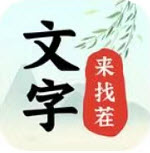 文字来找茬手游下载