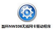 磊科nw336驱动官网版下载