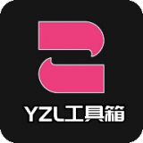 yzl工具箱画质修改器V2.0