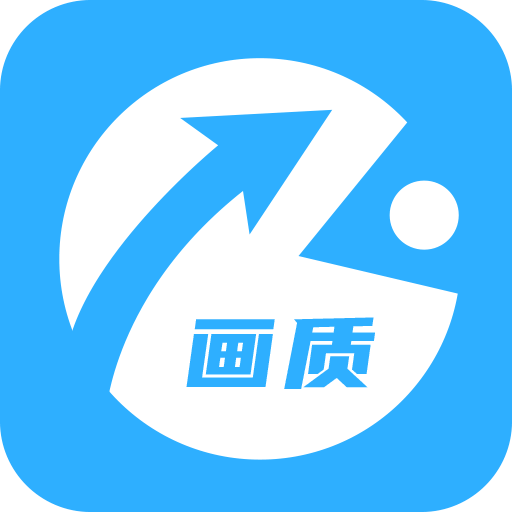 极速cn画质助手app下载最新版