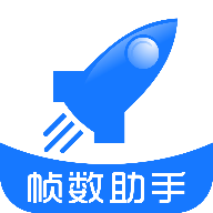 帧数助手v2.4.7