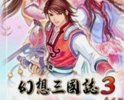 幻想三国志3闪退补丁官方版下载v1.1