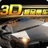 3D极品赛车2手游安卓正规版v1.0.7