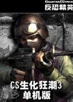 cs生化狂潮3单机版下载