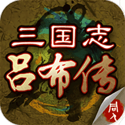 三国志吕布传修改器手游最新版下载v2.0.22