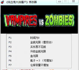 吸血鬼大战僵尸修改器免费版下载