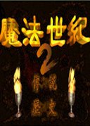 魔法世纪2(DOS游戏)游戏