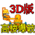 高楼爆破3D版下载手机版