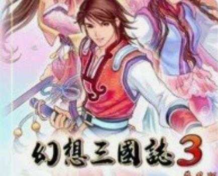 幻想三国志3汉化免CD补丁下载v1.0