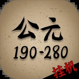 穿越到公元190~280年挂机游戏