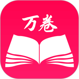 万卷书屋app