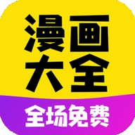 免费漫画大全2023版下载 v1.1.9