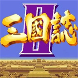 三国志单机版游戏下载