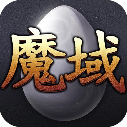 魔域互通版官网版下载v10.28.0