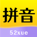 52拼音软件安卓版app软件下载绿色版汉化版