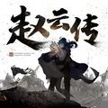 三国志赵云传修改器正版下载v1.0