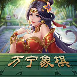 万宁象棋大师版