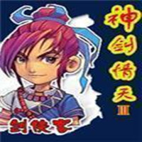 神剑情天3初始存档最新版下载v3.45