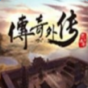 传奇外传怀旧版安卓(暂未上线)