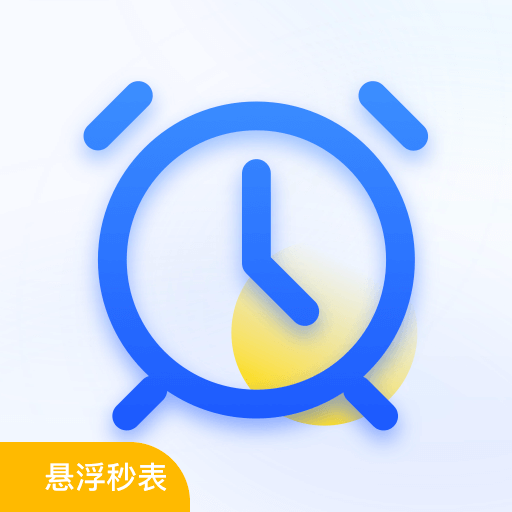 悬浮秒表时钟app下载