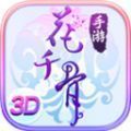 花千骨3d手游下载