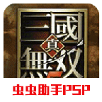 psp真三国无双5存档免费版下载v1.0